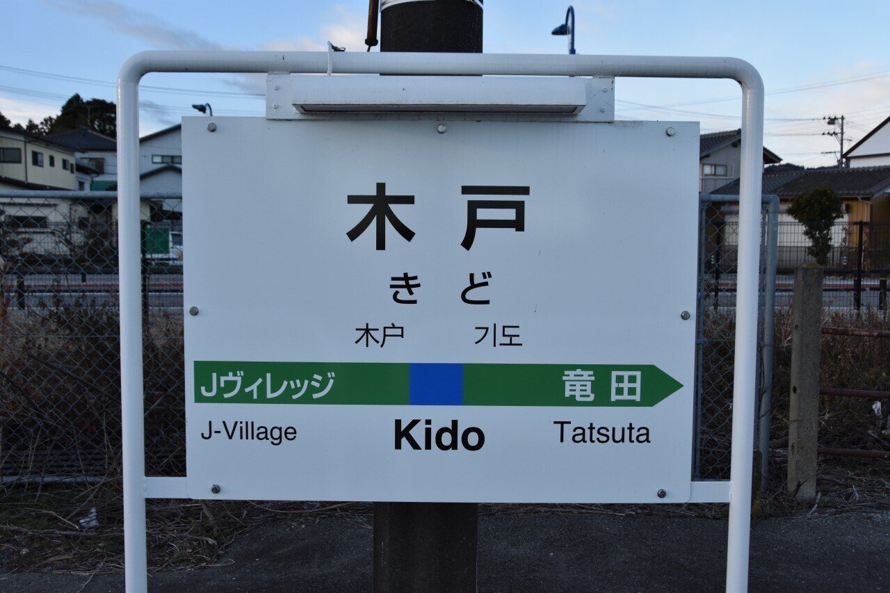 各駅訪問 - 常磐線 木戸駅｜ふうら
