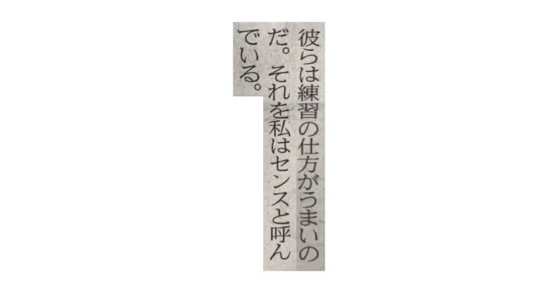 彼らは練習の仕方がうまいのだ それを私はセンスと呼んでいる 一言切り抜きfrom日経 194 一言切り抜きfrom日経 By 倉成英俊 彼らは練習の仕方がうまいのだ それを私はセンスと呼んでいる 一言切り抜きfrom日経 194 一言切り抜きfrom日経 By 倉成英俊