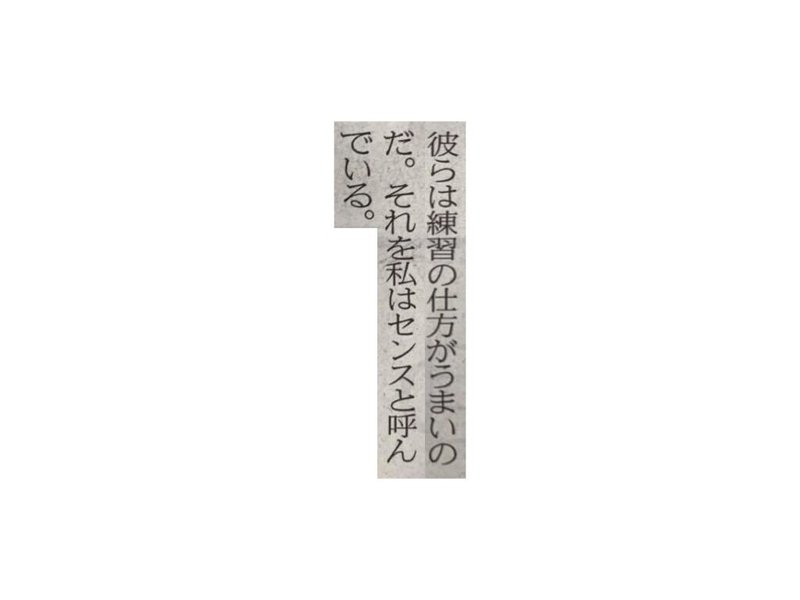 彼らは練習の仕方がうまいのだ それを私はセンスと呼んでいる 一言切り抜きfrom日経 194 一言切り抜きfrom日経 By 倉成英俊 彼らは練習の仕方がうまいのだ それを私はセンスと呼んでいる 一言切り抜きfrom日経 194 一言切り抜きfrom日経 By 倉成英俊