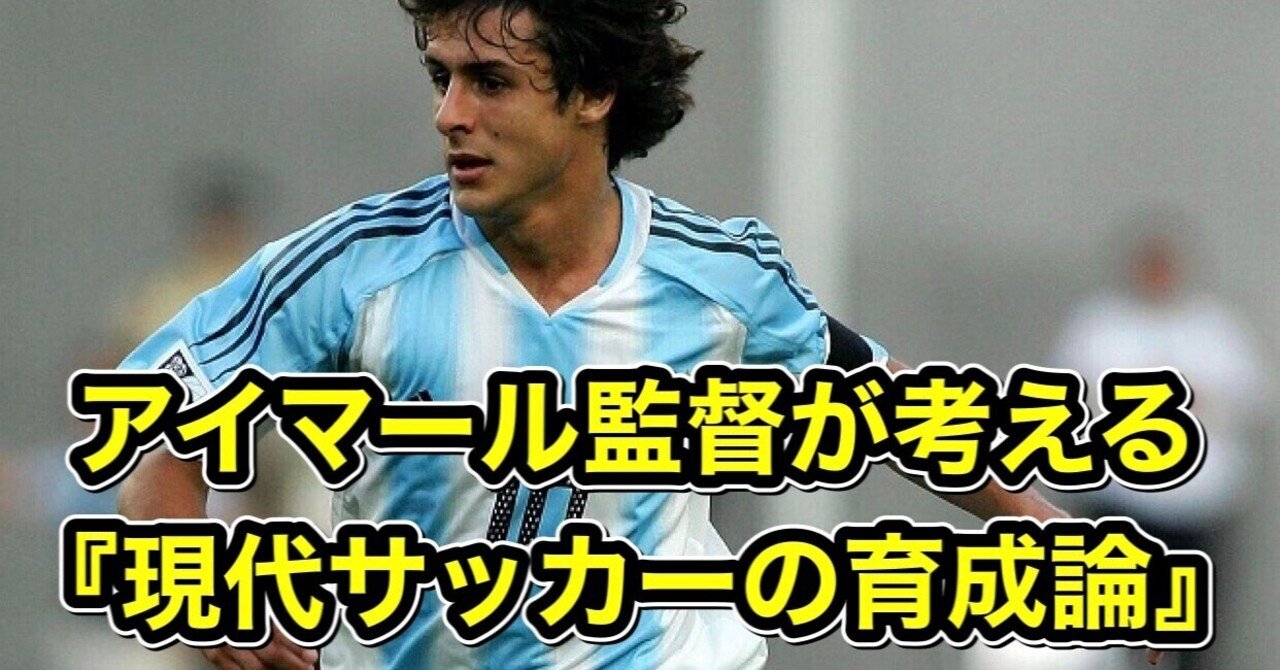 アイマール監督が考える現代サッカーの育成論 ドリブラーの生み出し方とは 伊達 和輝 Kazuki Date Note