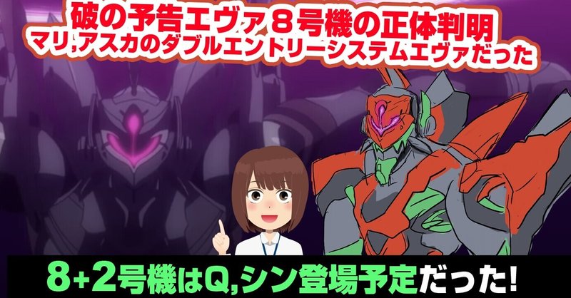 破の予告 エヴァ8号機の正体判明 マリとアスカの乗るエヴァだった Qの予告 エヴァ 8 2号機は登場予定で嘘予告ではなかった 山下いくと マリ アスカ あおいさんの不思議博物館 Note 破の予告 エヴァ8号機の正体判明 マリとアスカの乗るエヴァだった Qの予告 エヴァ 8 2号機は登場予定で嘘予告ではなかった 山下いくと マリ アスカ あおいさんの不思議博物館 Note