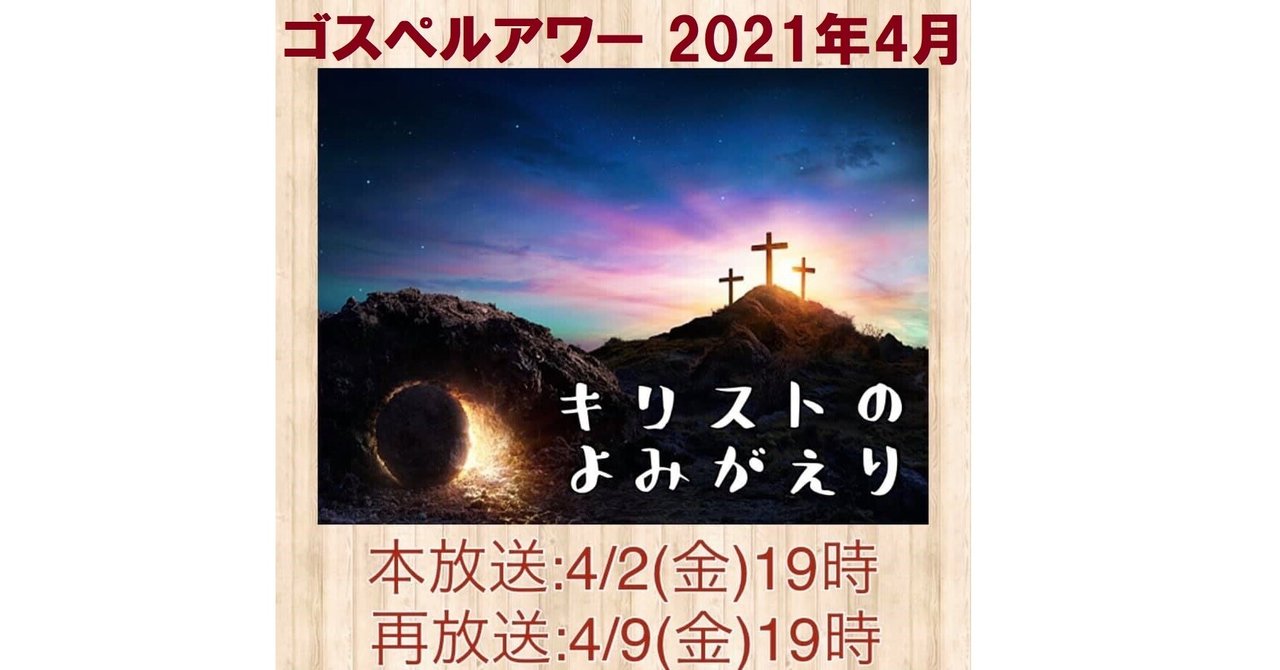 原稿 トーク音声 2021年4月ゴスペルアワー キリストのよみがえり ゴスペルアワー Note