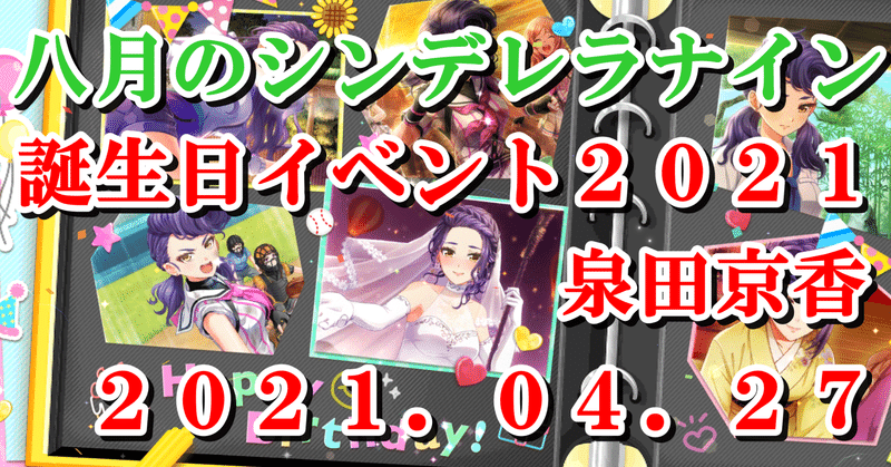 2021年誕生日イベント 泉田京香 蒼風 Note 2021年誕生日イベント 泉田京香 蒼風 Note
