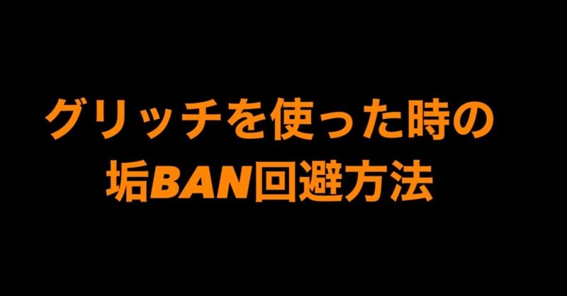 勝利確定グリッチ の新着タグ記事一覧 Note つくる つながる とどける 勝利確定グリッチ の新着タグ記事一覧 Note つくる つながる とどける