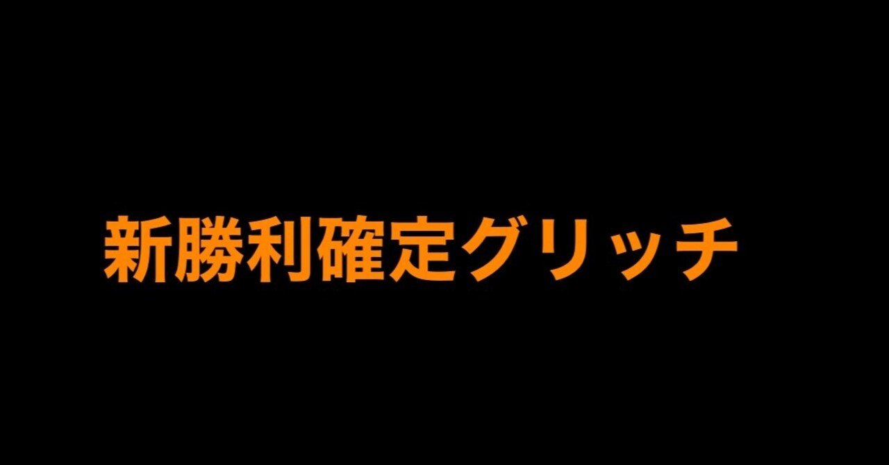 Apex Legends新勝利確定グリッチ グリッチ連合 Note