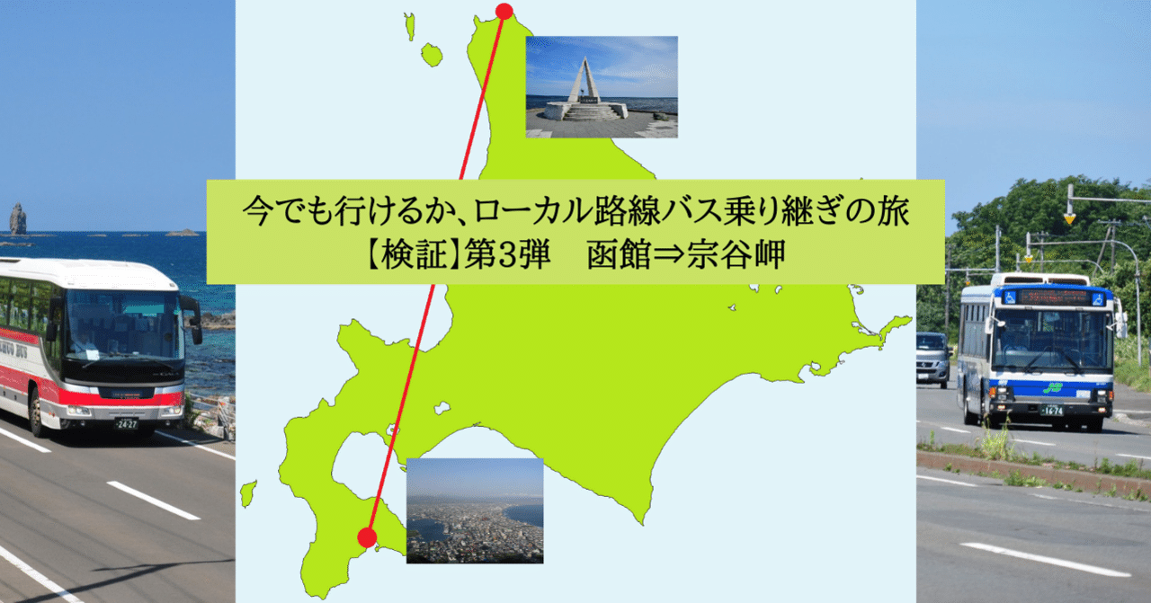 検証】ローカル路線バス乗り継ぎの旅第3弾（函館⇒宗谷岬