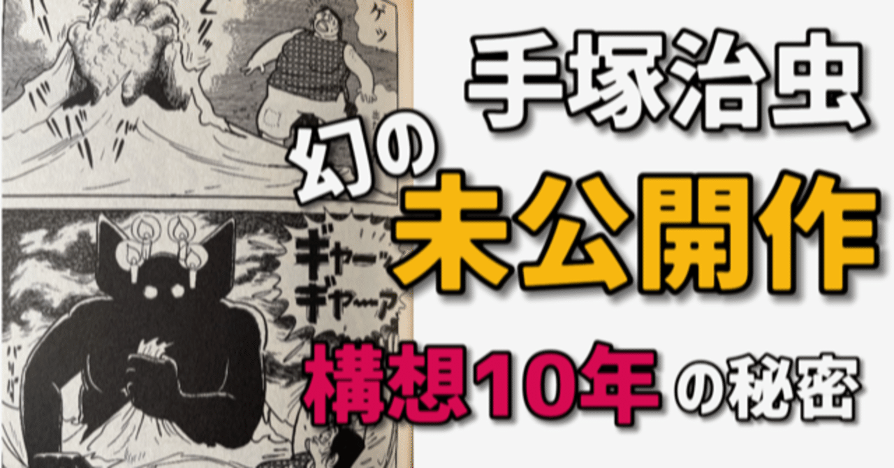 手塚治虫「幻の未公開作」構想10年の秘密に迫る！｜手塚治虫全巻