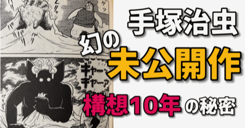 手塚治虫 幻の未公開作 構想10年の秘密に迫る 手塚治虫全巻チャンネル 某 Note