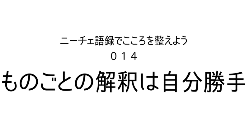 解釈のジレンマ【ニーチェ】