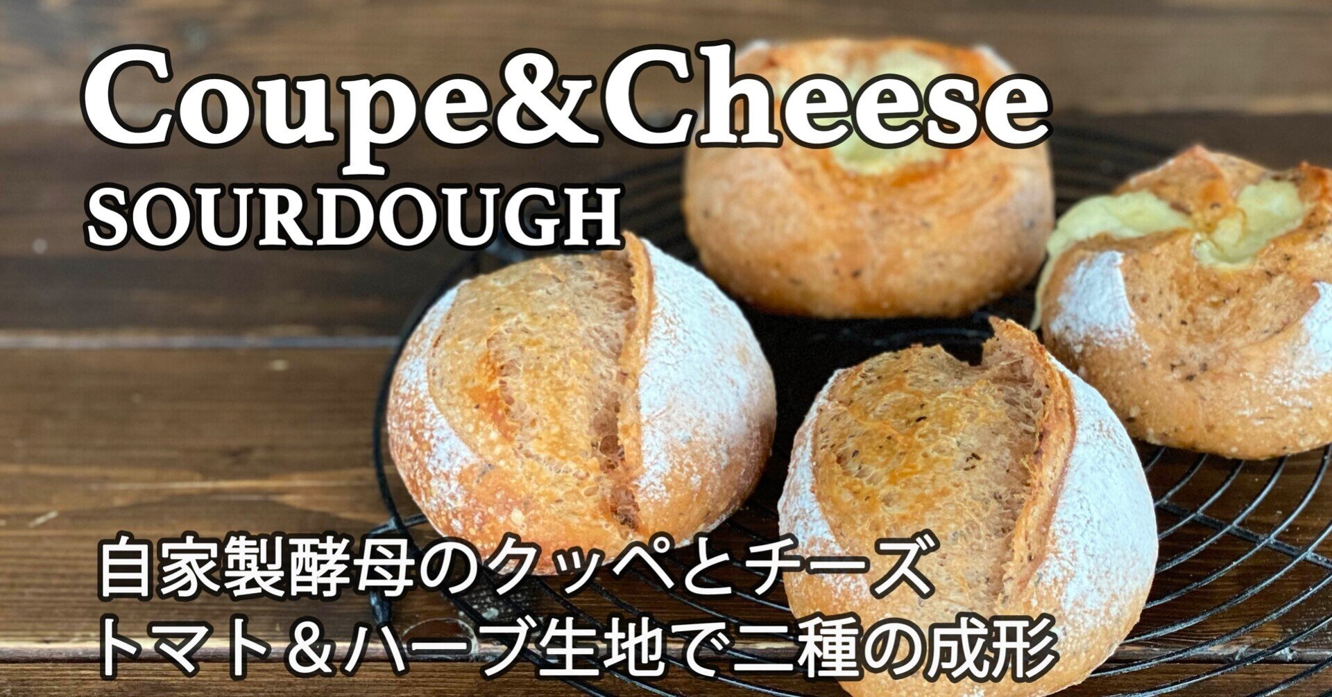 自家製酵母 基本のクッペ チーズ トマトとハーブの生地で二種のパン 酒粕酵母元種法 フィリングの包み方 Sourdough Coupe In The Oven自家製酵母のパンと料理 Note 自家製酵母 基本のクッペ チーズ トマトとハーブの生地で二種のパン 酒粕酵母元種法 フィリングの包み方 Sourdough Coupe In The Oven自家製酵母のパンと料理 Note