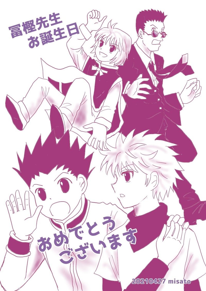 冨樫義博先生 お誕生日おめでとうございます りん Note 冨樫義博先生 お誕生日おめでとうございます りん Note