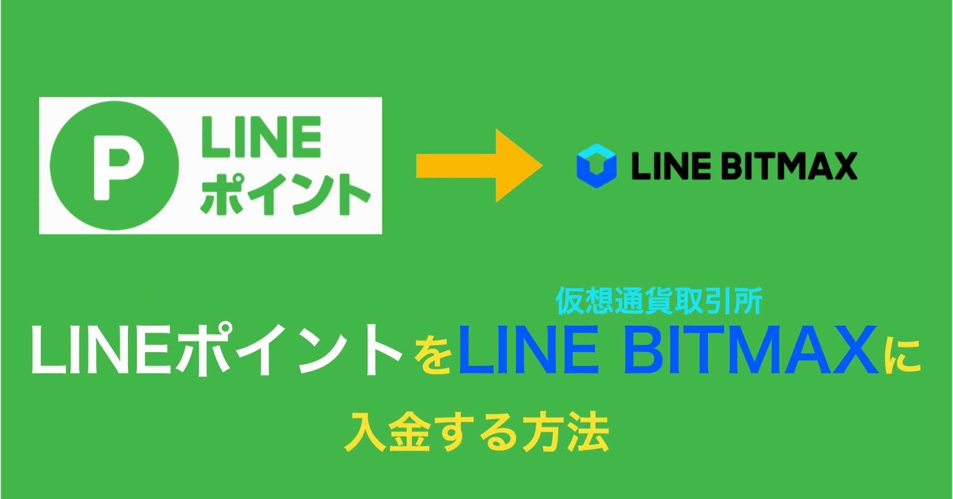 LINEポイントをLINE BITMAXに入金する方法｜ruwatana