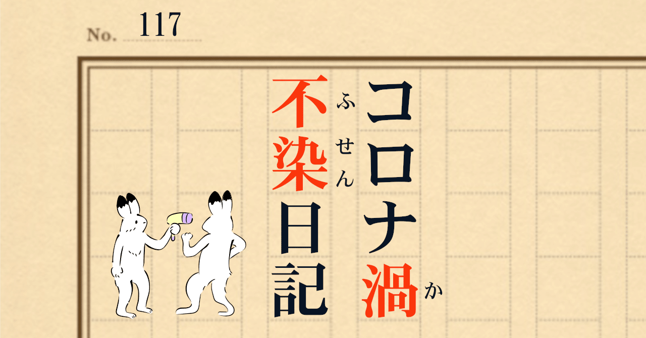 コロナ渦不染日記 117 ヤラカシタ エンターテインメント Note コロナ渦不染日記 117 ヤラカシタ エンターテインメント Note