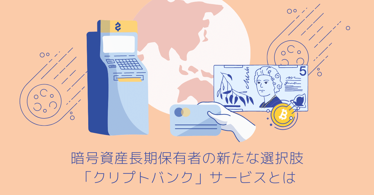 暗号資産は売買だけじゃない！暗号資産長期保有者の新たな選択肢「クリプトバンク」サービスとは｜Fintertech株式会社