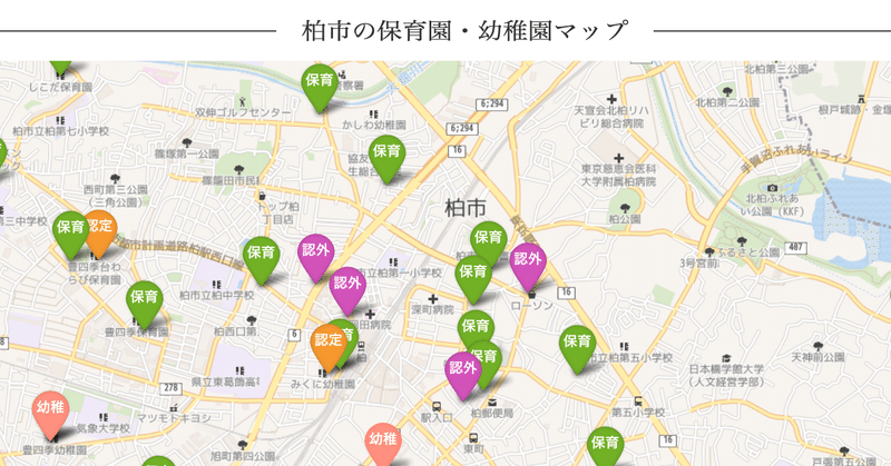 千葉県柏市の保育園マップを作成しました Eta077 Note 千葉県柏市の保育園マップを作成しました Eta077 Note