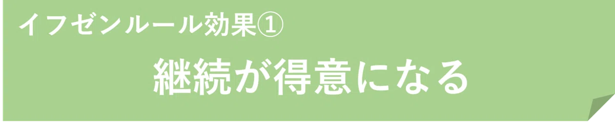 イフゼン効果①継続
