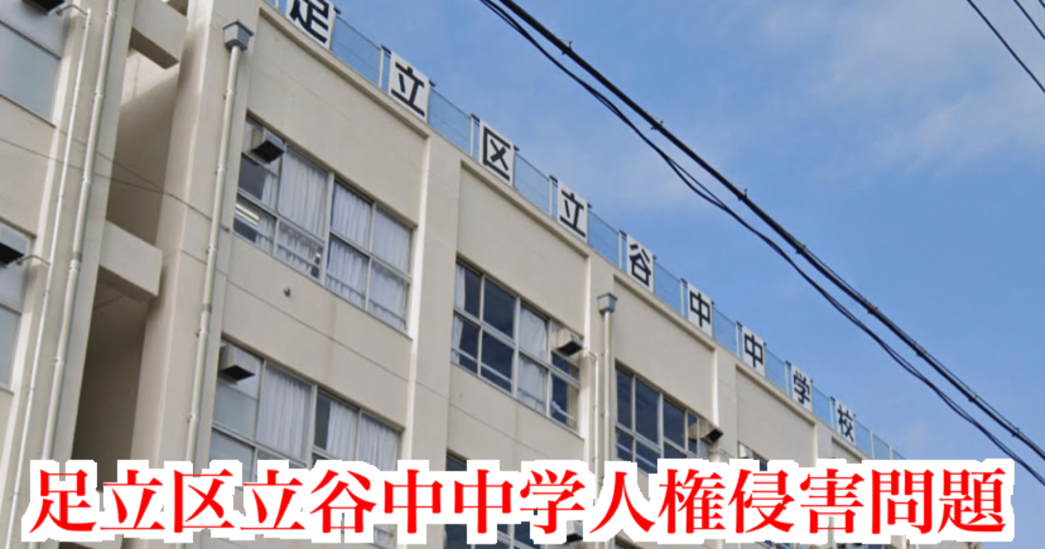 谷中中学人権侵害問題 序章 自来也 Note