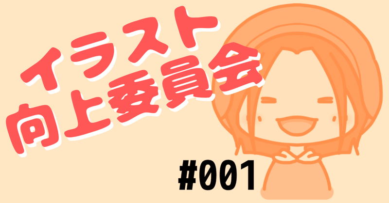 イラスト向上委員会 001 まず問題点を整理してみよう かのあ Note イラスト向上委員会 001 まず問題点を整理してみよう かのあ Note