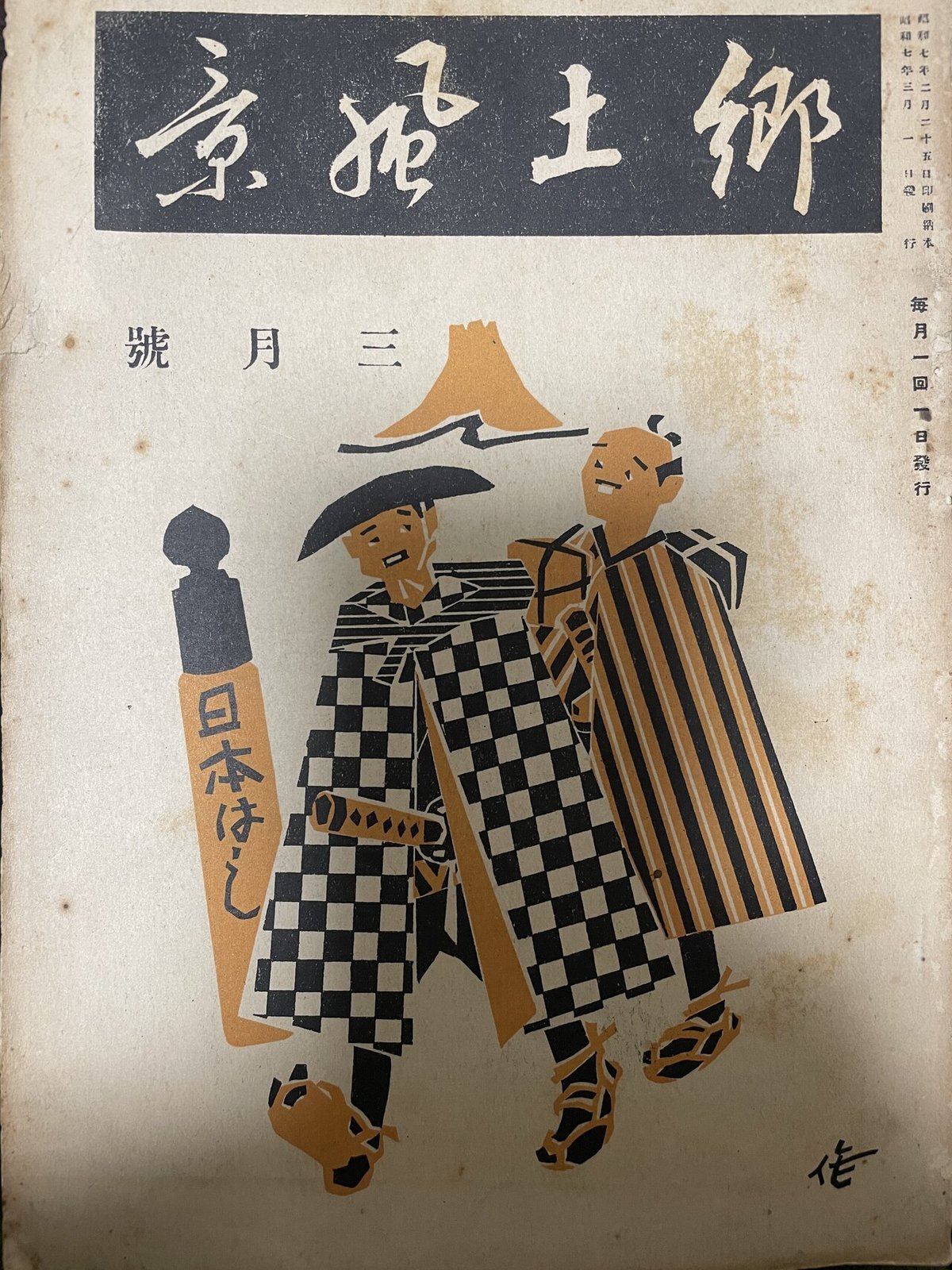 郷土 第一巻第二号 昭和六年　柳田國男 なんぢやもんぢやの樹 早川孝太郎　民俗学 郷土 第一巻第二号 昭和六年 柳田國男 なんぢやもんぢやの樹