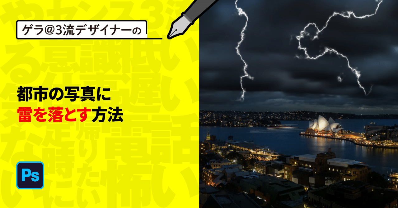 Photoshop 都市の写真に雷を落とす方法 ゲラ 3流デザイナー Note