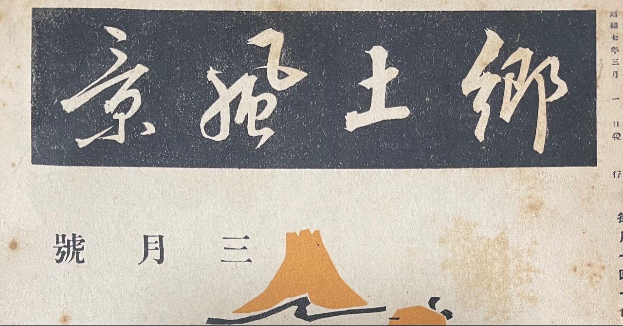 郷土風景』という気になる雑誌|Theopotamos (Kamikawa) 郷土風景』という気になる雑誌|Theopotamos (Kamikawa)