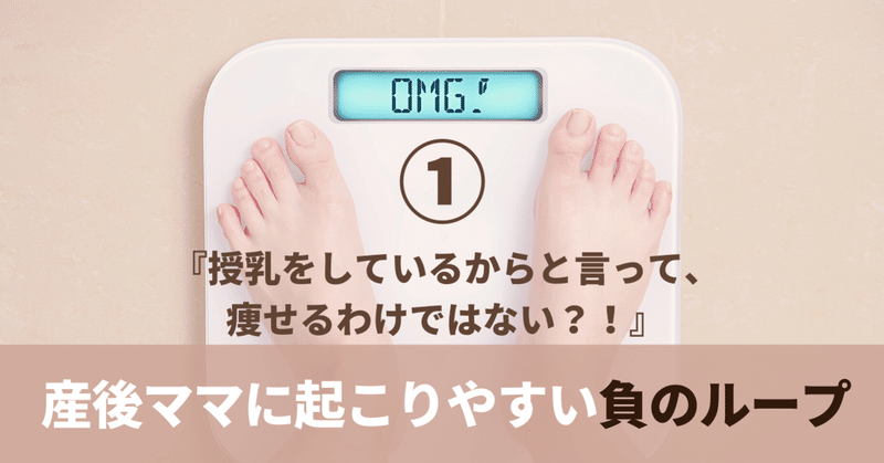 【産後ママ】『授乳=痩せるではない！？①』