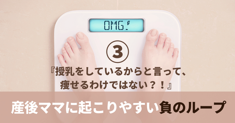 【産後ママ】『授乳＝痩せるではない！？③』