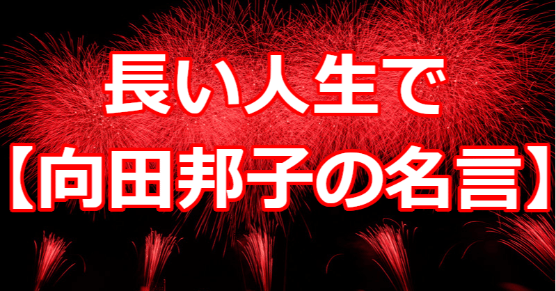 長い人生で 向田邦子の名言 関野泰宏 Note