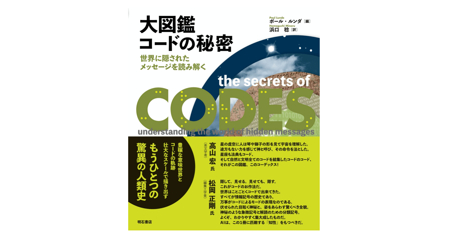 大図鑑 コードの秘密 世界に隠されたメッセージを読み解く Kaze Note 大図鑑 コードの秘密 世界に隠されたメッセージを読み解く Kaze Note