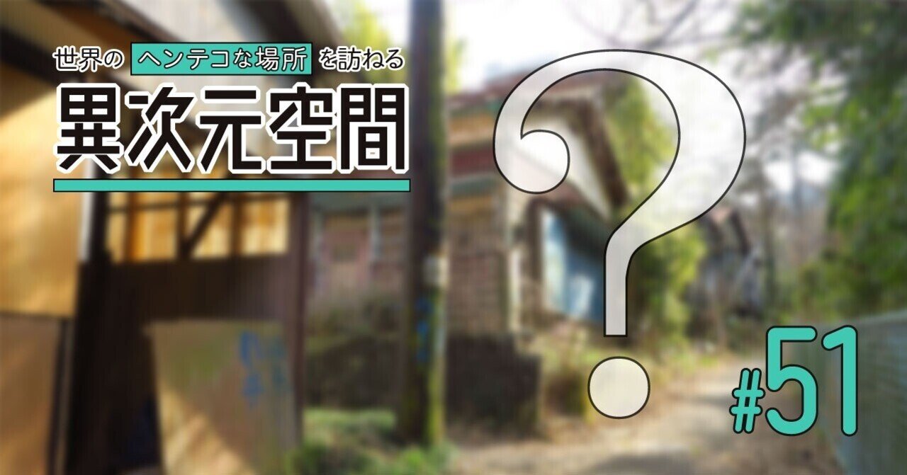 ホタルが出る廃墟？横須賀の坂本谷戸｜にしきかむろ