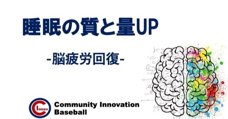 睡眠の質と量up 脳疲労回復 吉田 昂平 note