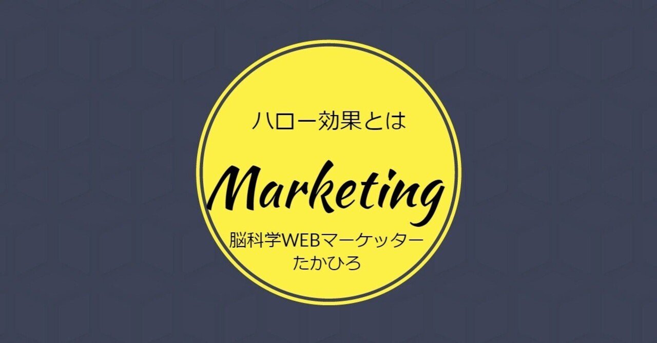 ハロー効果とはをわかりやすく具体例で解説 心理学をマーケティングや恋愛 に応用しよう ほんだたかひろ あなたの商品やサービスの価値を 最大化 するマーケッター Note ハロー効果とはをわかりやすく具体例で解説 心理学をマーケティングや恋愛 に応用しよう ほんだたかひろ あなたの商品やサービスの価値を 最大化 するマーケッター Note