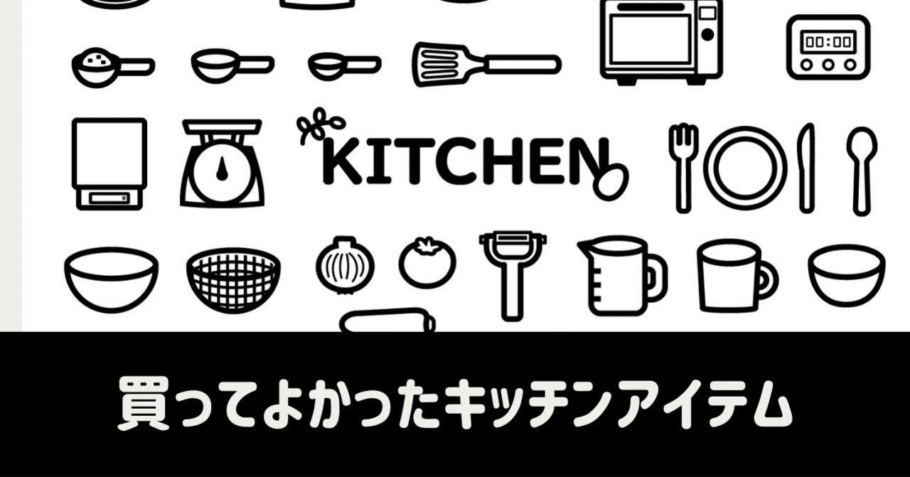 買ってよかったキッチンアイテム 100均編 はらぺこママ Note