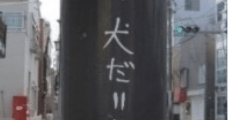 国立市で アッ犬だ と電柱に落書きするのはヘイトスピーチだと判明 今後 アッ犬だ と発言した人間もガンガン吊し上げていこうぜ 田山たかし Note 国立市で アッ犬だ と電柱に落書きするのはヘイトスピーチだと判明 今後 アッ犬だ と発言した人間もガンガン吊し上げていこうぜ 田山たかし Note