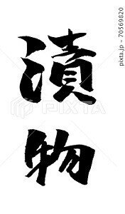 漬物 イラスト 筆文字 ノラ Note