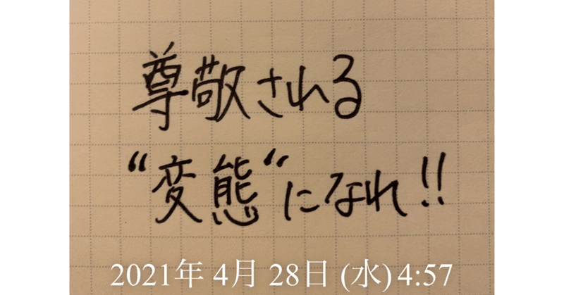 「変態」という名の差別化戦略🤣💡