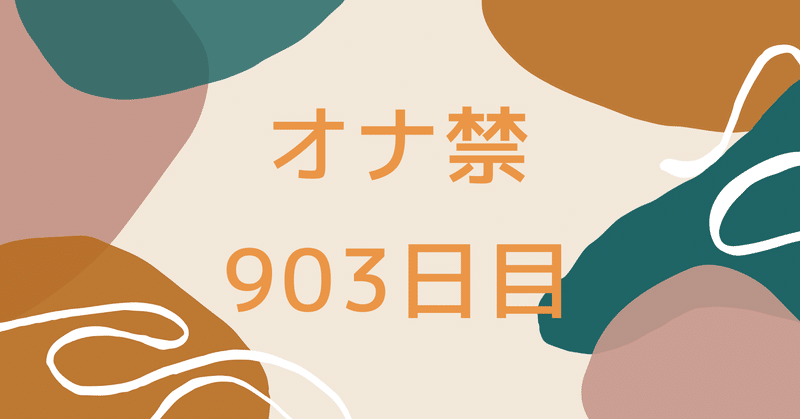 オナ禁903日目 人と繋がる