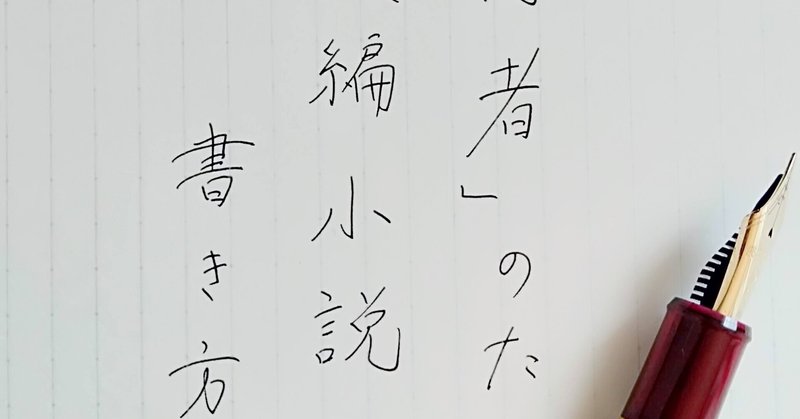 「初心者」のための長編小説の書き方講座＃４　書き方の例を一部ご紹介します