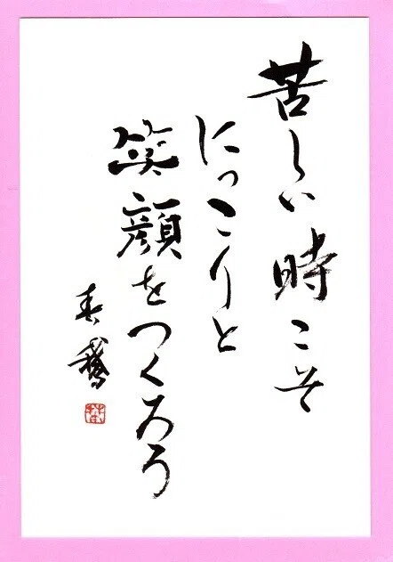 ふまれても ふまれても 我はおきあがるなり 武者小路実篤 今日も笑顔で過ごしましょう 開運 言霊書道家 白水春鵞のちょっと一言でした 笑ってごらん 言霊の詩と書のコラボ本 書道家春鵞 Note