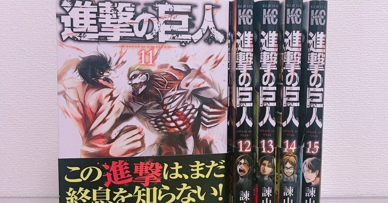 進撃の巨人 11 15巻 まちにち Note