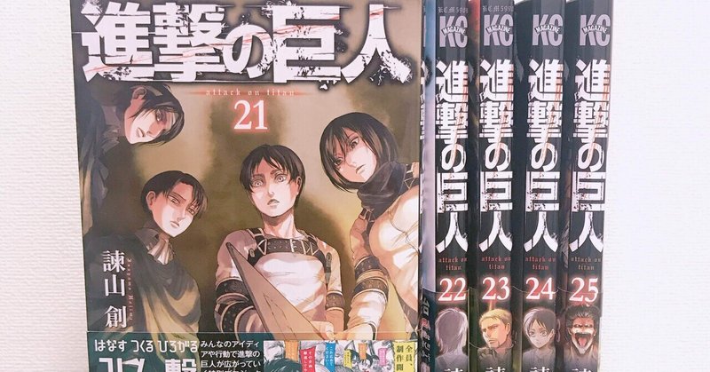 進撃の巨人 21 25巻 まちにち Note