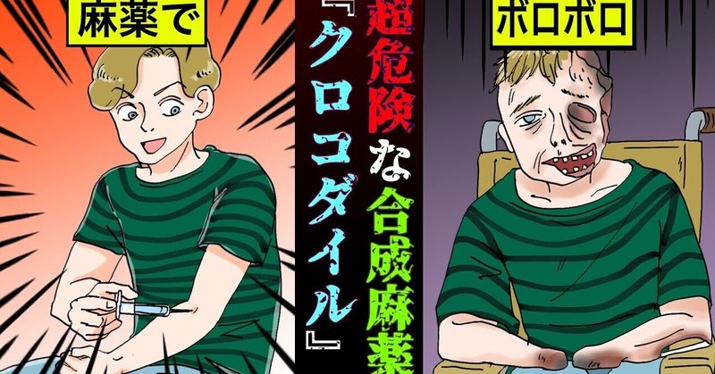 実話 一瞬で全身を腐らせるドラッグ 超絶危険な合成麻薬 クロコダイル とは 漫画 雑学王子トリビアーン Note