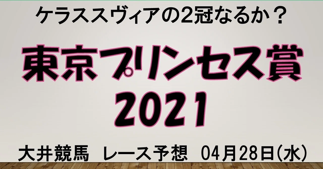 大井競馬 東京プリンセス賞21予想 動画 ケラススヴィア ウワサノシブコが出走 ユウ 競馬youtuber Note