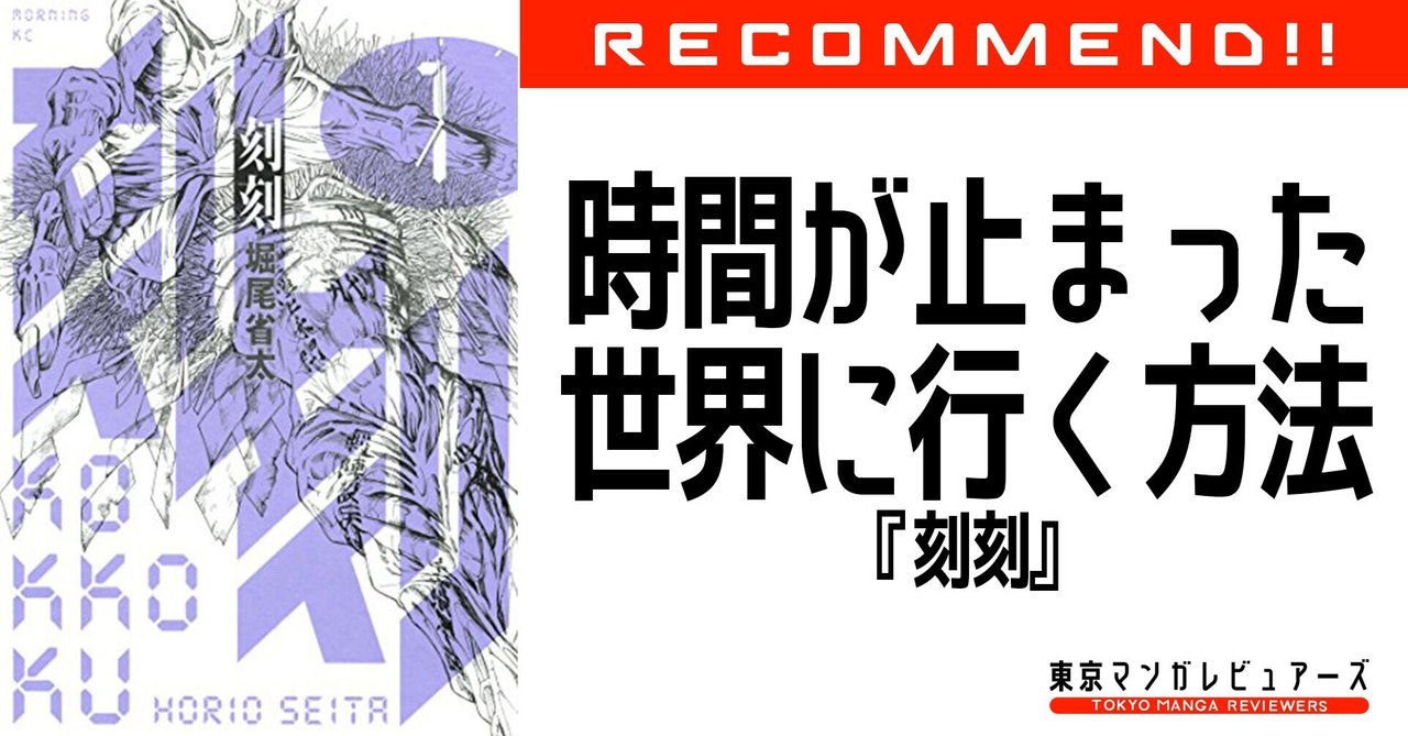 刻刻 とにかく奇妙で疾走感のある世界に飛び込んでみる 東京マンガレビュアーズ