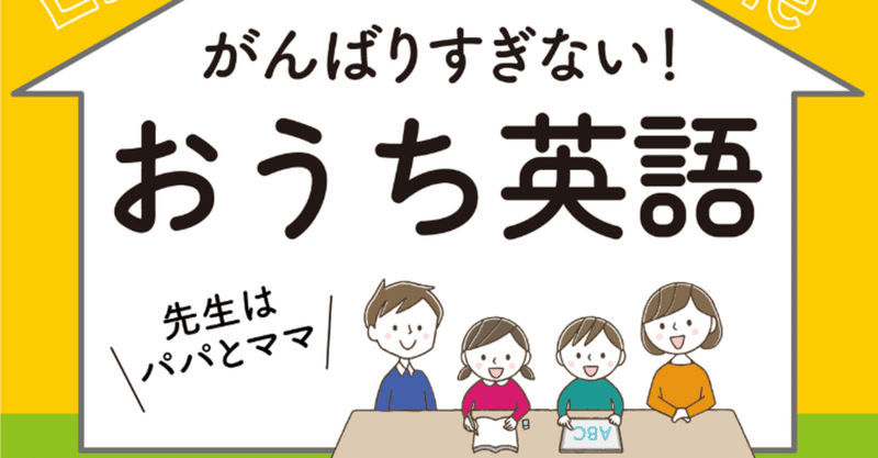 ほんとに英語をマスターしたいご家庭の必読書ー がんばりすぎない おうち英語 先生はパパとママ 小学生の子どもを持つ親が 初期費用1万円 週1時間からスタートできる Kindle版 フリーランス シニアライフで幸せなひろねえ 心は大富豪 Note ほんとに英語をマスターしたいご家庭の必読書ー がんばりすぎない おうち英語 先生はパパとママ 小学生の子どもを持つ親が 初期費用1万円 週1時間からスタートできる Kindle版 フリーランス シニアライフで幸せなひろねえ 心は大富豪 Note
