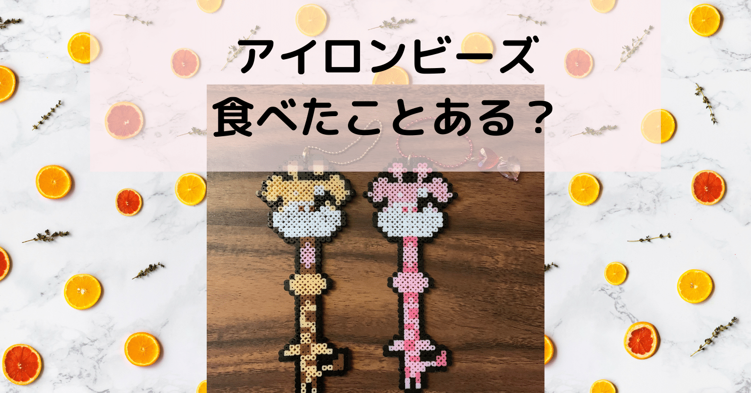 アイロンビーズ食べたことある ひょまれ Note