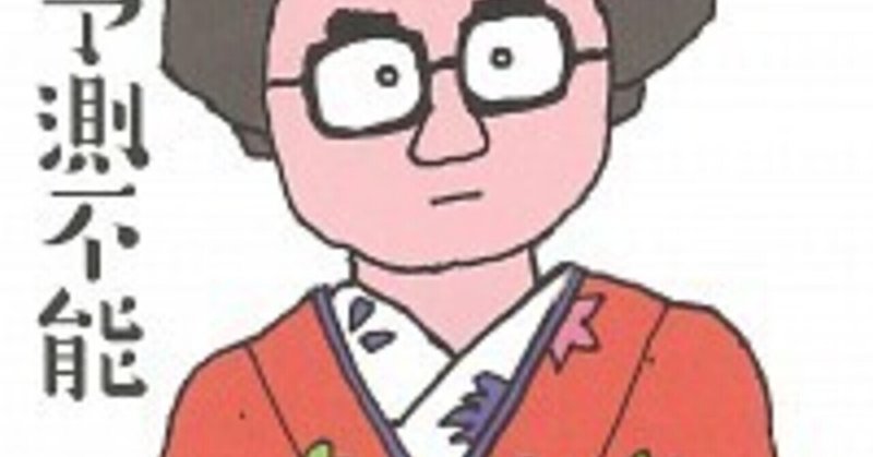 ありふれた日常生活16 著 三谷幸喜 読了 石田歳久 Note