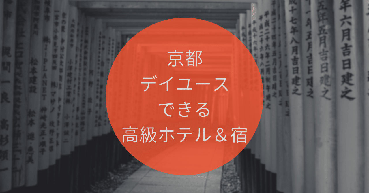 京都 高級ホテル ７選 かしこく優雅に デイユース利用 デイユースの極み Note