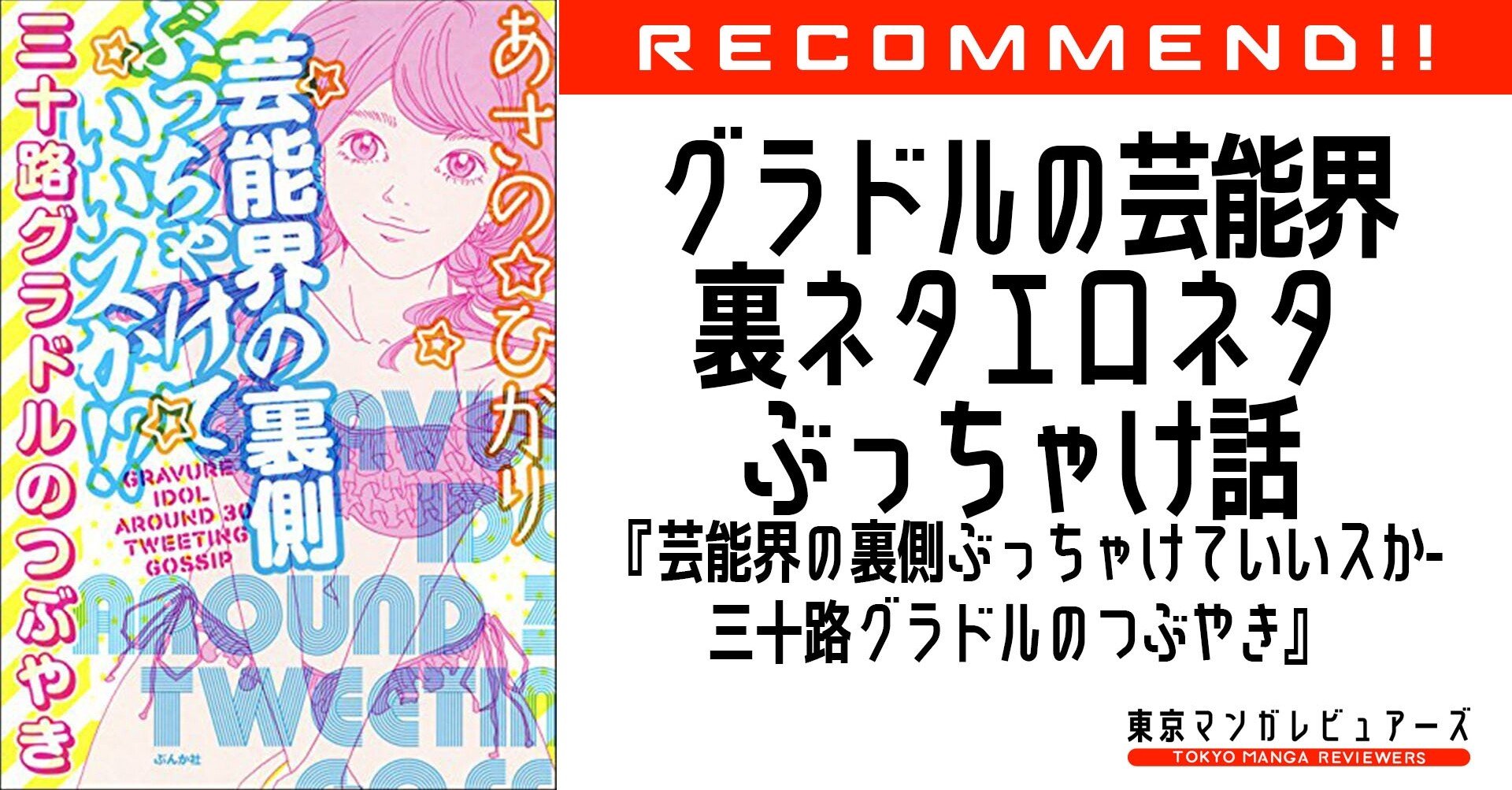 史上最強の芸能界裏ネタエロネタ暴露しまくりマンガの決定版 芸能界の裏側ぶっちゃけていいスか 三十路グラドルのつぶやき 東京マンガレビュアーズ 史上最強の芸能界裏ネタエロネタ暴露しまくりマンガの決定版 芸能界の裏側ぶっちゃけていいスか 三十路グラドルのつぶやき 東京マンガレビュアーズ