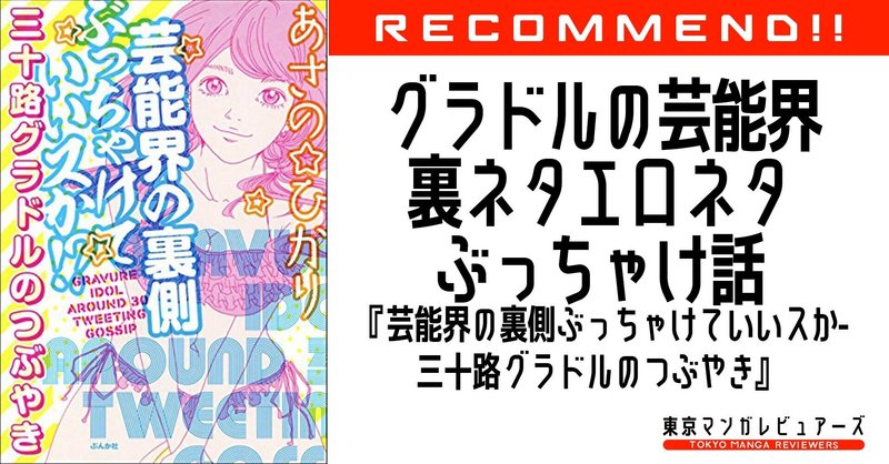 史上最強の芸能界裏ネタエロネタ暴露しまくりマンガの決定版 芸能界の裏側ぶっちゃけていいスか 三十路グラドルのつぶやき 東京マンガレビュアーズ 史上最強の芸能界裏ネタエロネタ暴露しまくりマンガの決定版 芸能界の裏側ぶっちゃけていいスか 三十路グラドルのつぶやき 東京マンガレビュアーズ